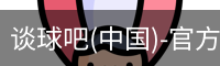 谈球吧官方